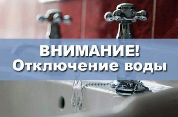 Внимание! Отключение холодной воды по адресу: ул.Заозёрная д.№ 32 ( с  03:00 час 19.11.2019 c до 02 :00 час 20.11.2019).