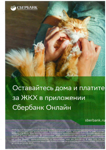 Оставайтесь дома и платите за ЖКХ в приложении Сбербанк Онлайн.