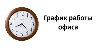 ГРАФИК РАБОТЫ  ООО «УК «ЖЭУ -7» ул. С. Тюленина, 14, оф. 2П на период с 08.04.2020 г.  С 10-00 до 16-00