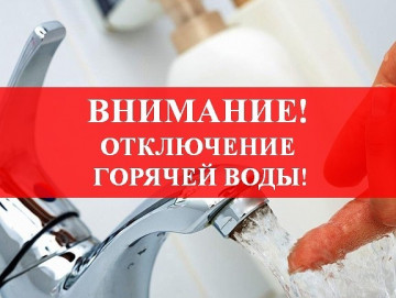 Плановое отключение горячей воды  на ТЭЦ-5.